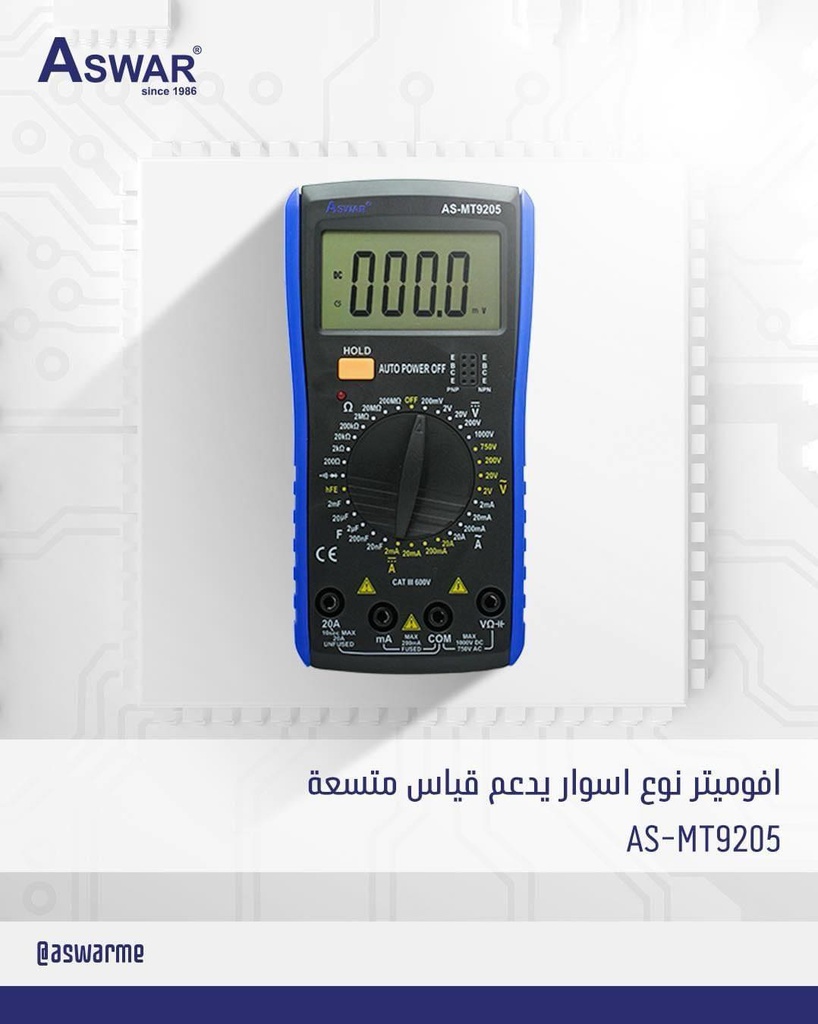 اوفميتر متعدد القياسيات MT9205 شركة ASWAR