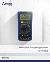 اوفميتر متعدد القياسيات MT9205 شركة ASWAR