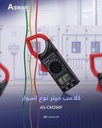 كلامب ميتر متعدد القياسيات CM260F شركة ASWAR