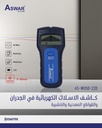 جهاز كشف الاسلاك الكهربائية والمعادن شركة ASWAR