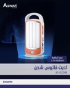 لايت فانوس شحن شركة ASWAR