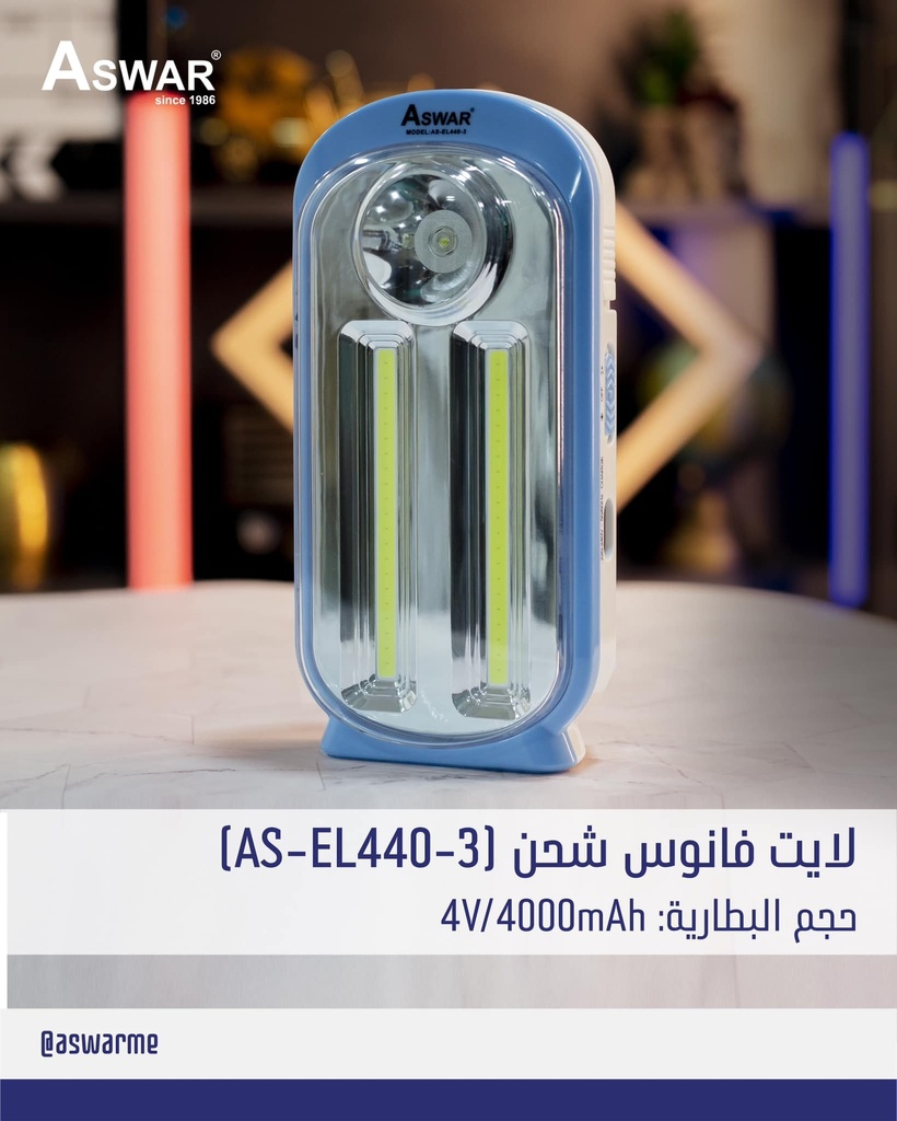 لايت فانوس شحن شركة ASWAR