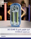 لايت فانوس شحن شركة ASWAR