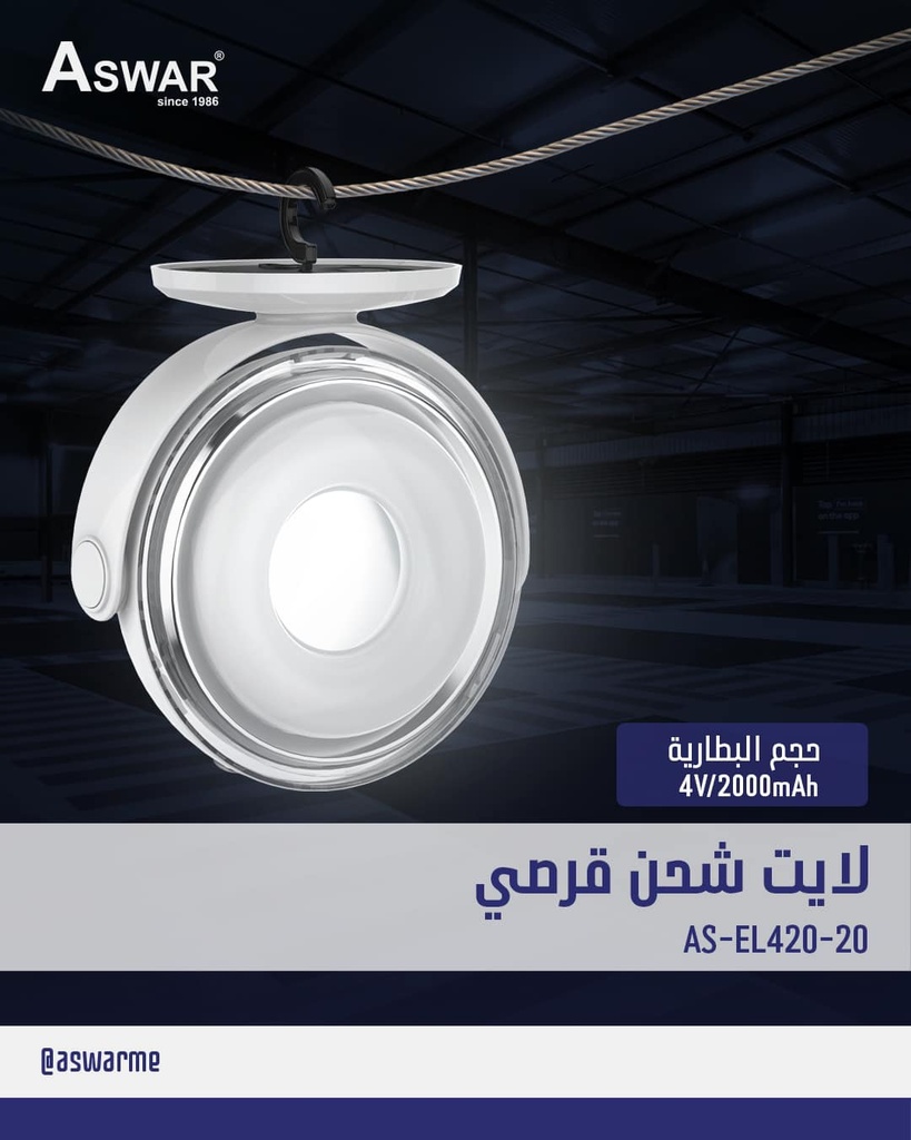 لايت شحن قرصي شركة ASWAR