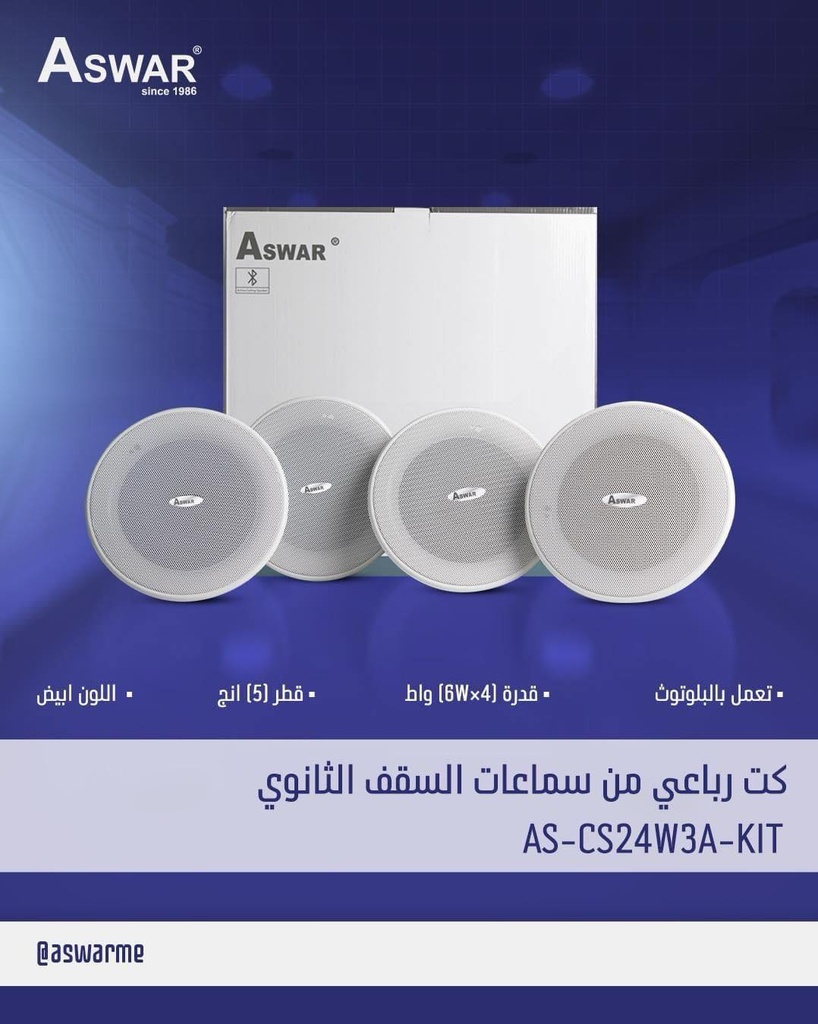 كت سماعات سقف ثانوي 24 واط رباعية بلوتوث شركة ASWAR
