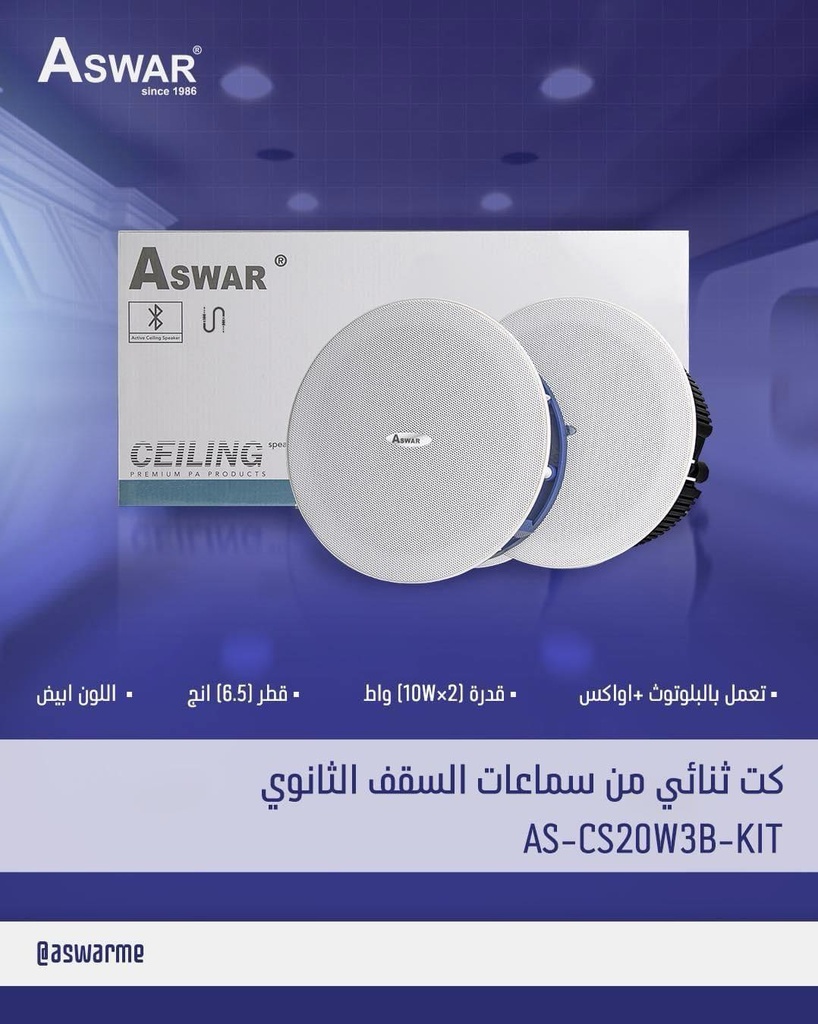 كت سماعات سقف ثانوي 20 واط ثنائية بلوتوث شركة ASWAR