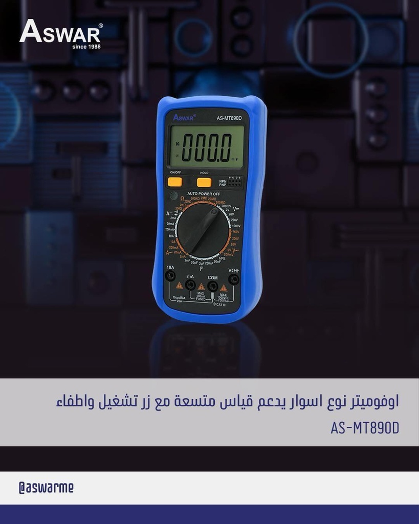 اوفميتر متعدد القياسيات MT890D شركة ASWAR