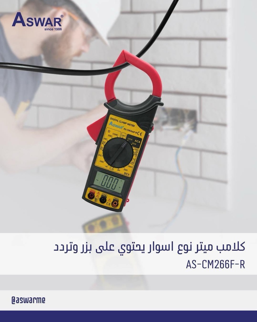 كلامب ميتر متعدد القياسيات CM266F-R شركة ASWAR