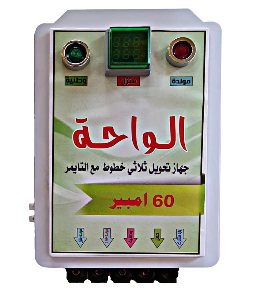 جهاز تحويل 60 امبير ثلاث خطوط بارد مشترك مع تايمر