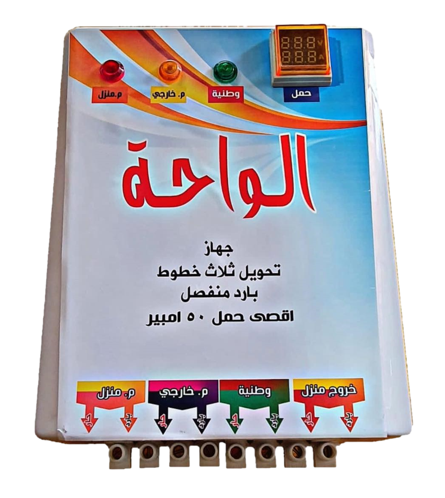 جهاز تحويل 50 امبير (وطني + مولد) ثلاث خطوط بارد منفصل بدون تايمر