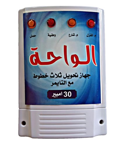 جهاز تحويل 30 امبير ثلاث خطوط بارد مشترك مع تايمر