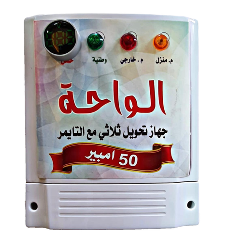 جهاز تحويل 50 امبير (وطني + مولد) ثلاث خطوط بارد مشترك مع تايمر