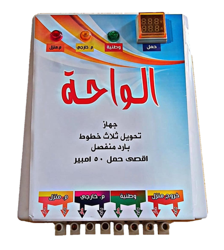 جهاز تحويل 50 امبير (وطني + مولد) ثلاث خطوط بارد منفصل بدون تايمر